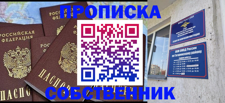 прописка от собственника в Межгорье